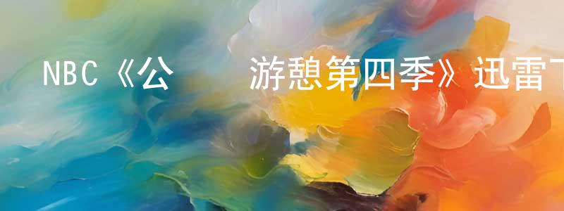 蔡瀟的個人主頁,NBC《公園與游憩第四季》迅雷下載/在線觀看/百度云-都市/情感-美劇天堂